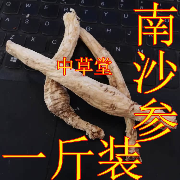 中草堂 一斤装 南沙参 沙参 泡参 泡沙参 可配北沙参 全国可包邮