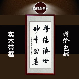 妙手回春毛笔书法定制作品诊所医院办公室病房医生装饰画字画带框