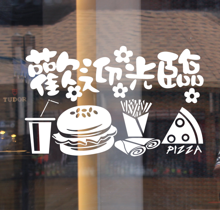 门贴薯条汉堡披萨外卖快餐饭店橱窗玻璃墙贴创意店铺贴纸欢迎光临