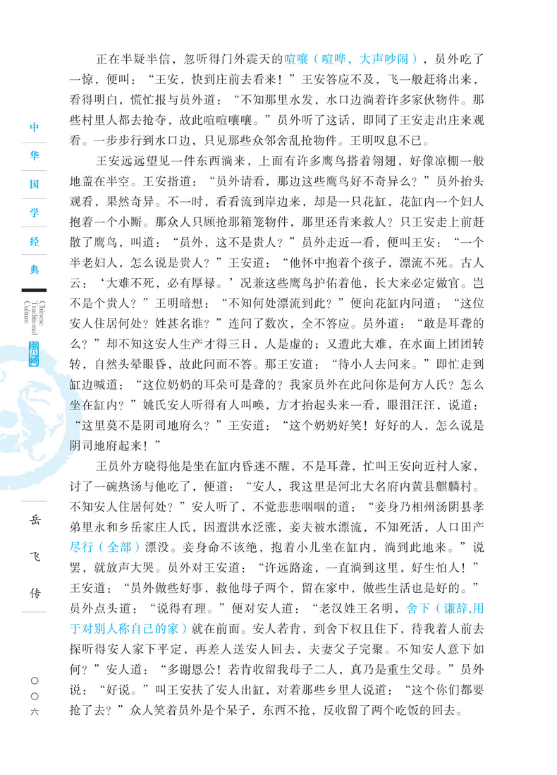 中华国学经典 岳飞传 钱彩 著 文白对照 原文注释译文