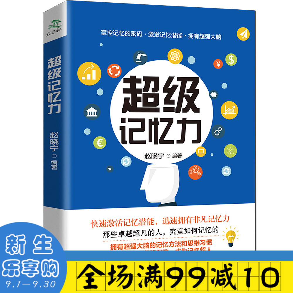 超级记忆力训练法 快速提高记忆力的书籍记忆力训练书最强大脑如何