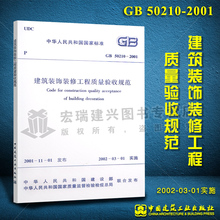 建筑装 饰装 中国建筑工业出版社 修工程质量验收规范 2001 50210 正版现货