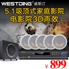 客厅吊顶音箱 708组合5.1吸顶式家庭影院音响套装 威斯汀 WESTDING