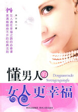 正版图书现货懂男人的女人更幸福(一节女人幸福的必修课,一部让男