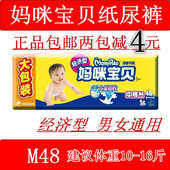 包邮 中号M48片正品 M48 男女共用 均吸干爽 妈咪宝贝纸尿裤