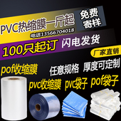 膜封口膜塑封膜弧形收缩袋标签膜 PVC热收缩膜POF热缩袋热缩膜包装