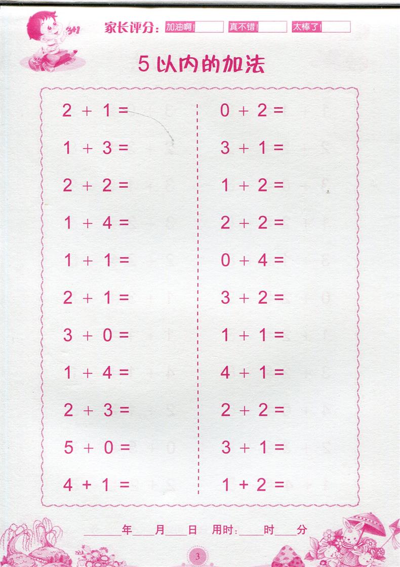 【任选6本拍下13元】小太阳学前10以内加减法文友小太阳幼儿数学幼儿