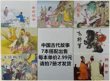 白蛇传牛郎织女飞将军等 中国古代故事 人美小人书 正版连环画