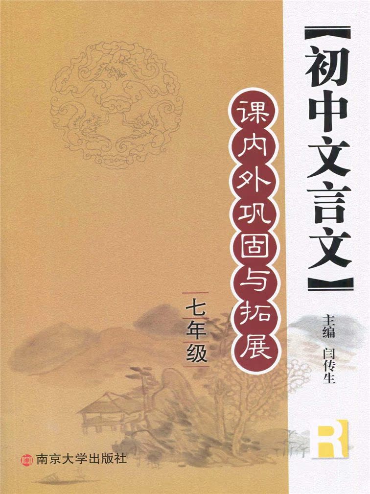 包邮2017 初中文言文课内外巩固与拓展 七年级 全一册