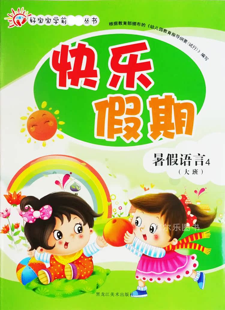 小脚丫幼儿园暑假作业大班语言数学全套2本包邮 好宝宝快乐假期作业5