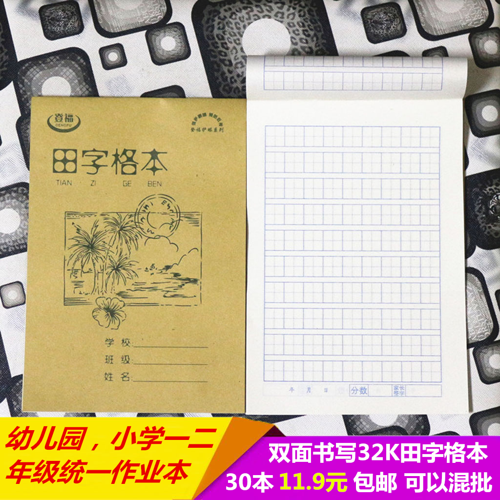 小学生1-2年级 幼儿园32开统一作业本 田字格本 作业本批发包邮