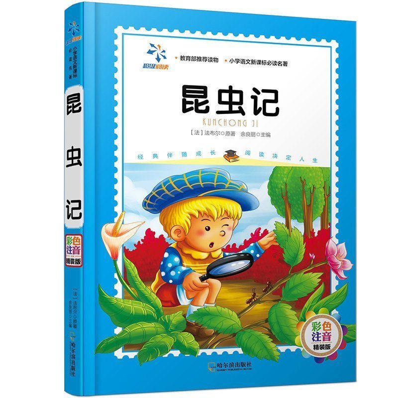 昆虫记法布尔 彩图注音版 6-12岁小学生新课标课外阅读读物一二三年级