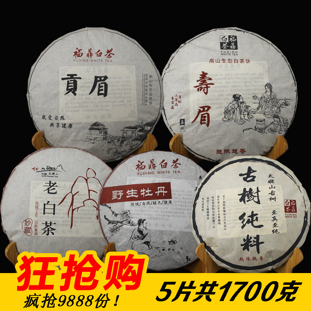 福鼎白茶饼茶叶白毫银针白牡丹茶饼寿眉贡眉老白茶五饼组合装茶叶