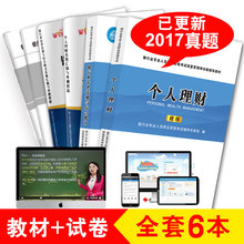 赠视频课程习题库试卷考点精编考试系统全套正版 个人理财 银行业法律法规与综合能力 2017年银行从业资格证初级教材精编书籍