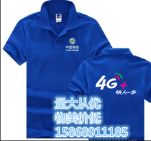 t恤 4G快人一步移动电信全网通手机店工衣订做 中国移动工作服短袖