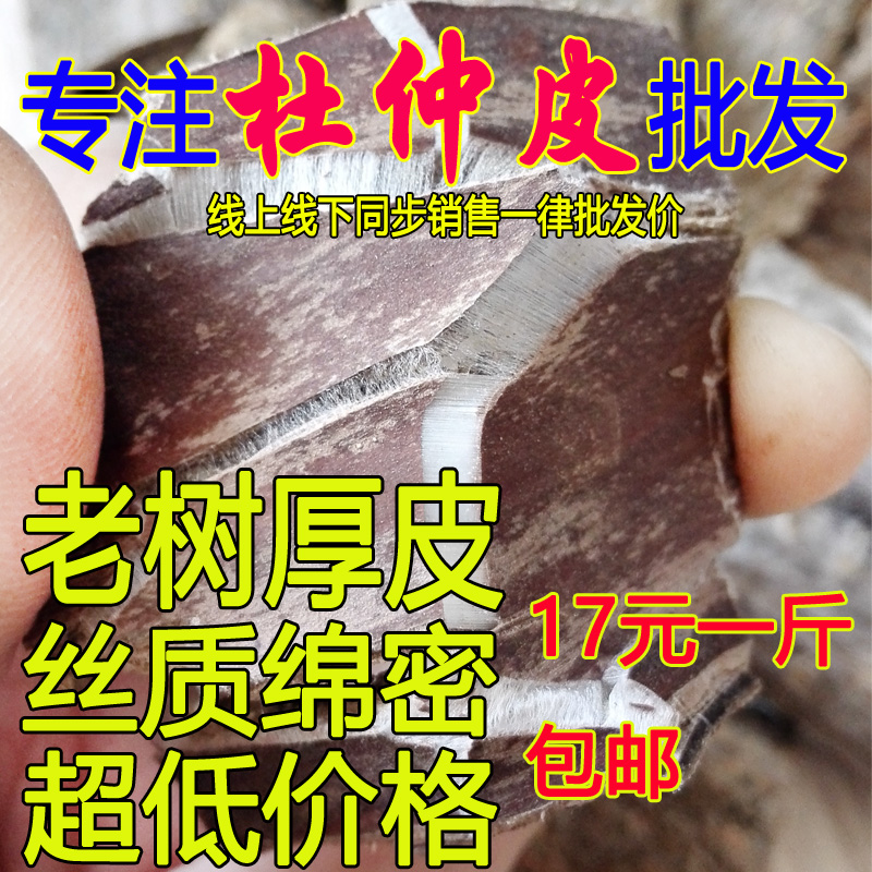 批发野生 老杜仲皮 厚皮 可泡茶泡酒500克 传统中药材 包邮