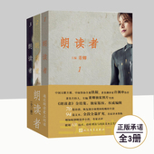 系列同名节目 纪念版 3辑 朗读者 后记人民文学朗读者 正版现货朗读者 董卿主编推荐 套装 文化情感类节目 全3册