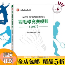 2017 体育运动专业运动员比赛爱好者培训教材教辅裁判员晋级考试用书竞技新华书店正版图书籍 羽毛球竞赛规则 全店 精品5折 包邮
