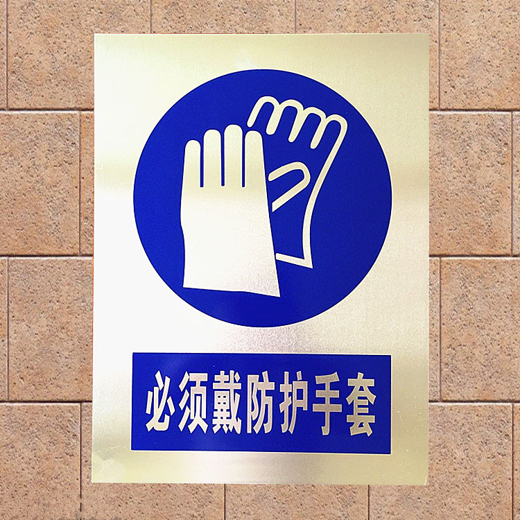 现货必须戴防护手套铝质底反光标牌安全提示牌防水防户外耐用