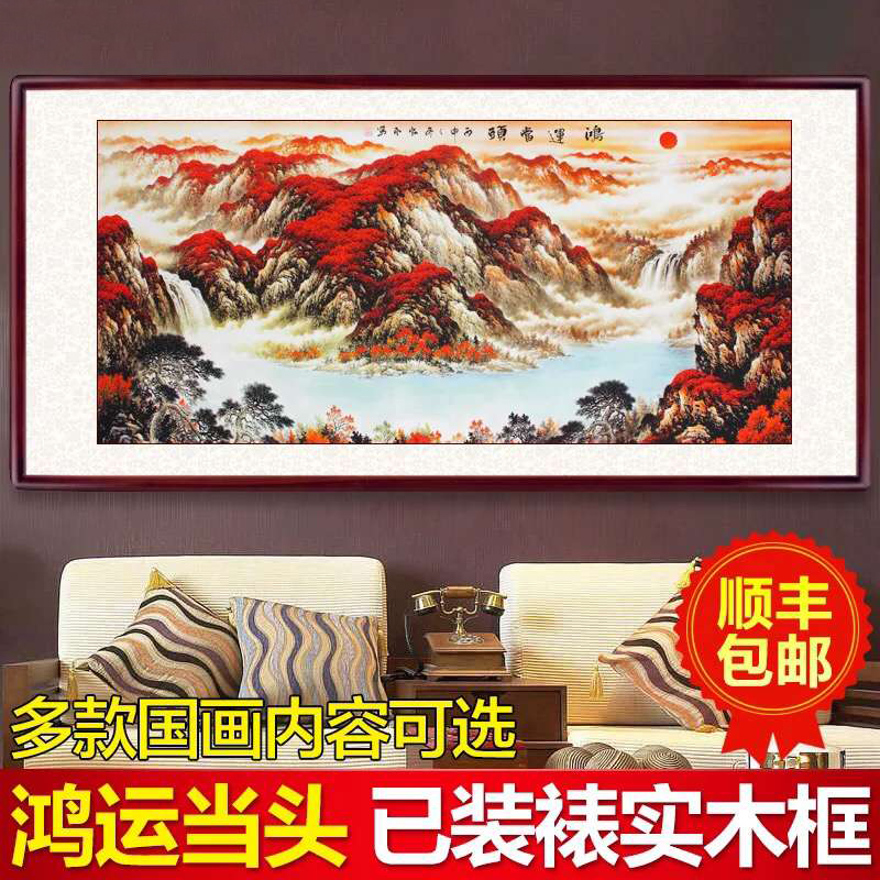 鸿运当头旭日东升国画办公室带框山水画风水画靠山客厅招财装饰画