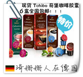 6盒 包邮 大量现货 咖啡胶囊 Tchibo 胶囊咖啡机 奇堡 德国代购