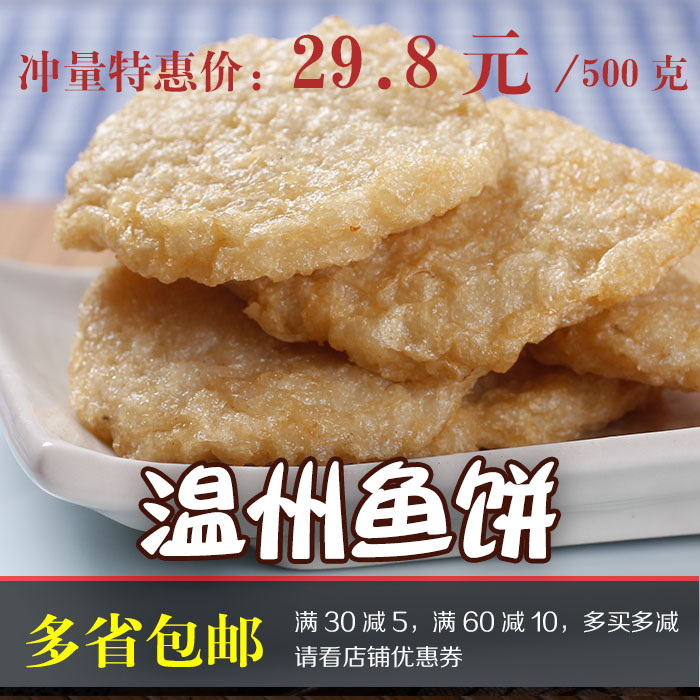 包邮温州炎亭鱼饼 马鲛鱼鮸鱼纯手工制作鱼豆腐 零食小吃500g鱼糕