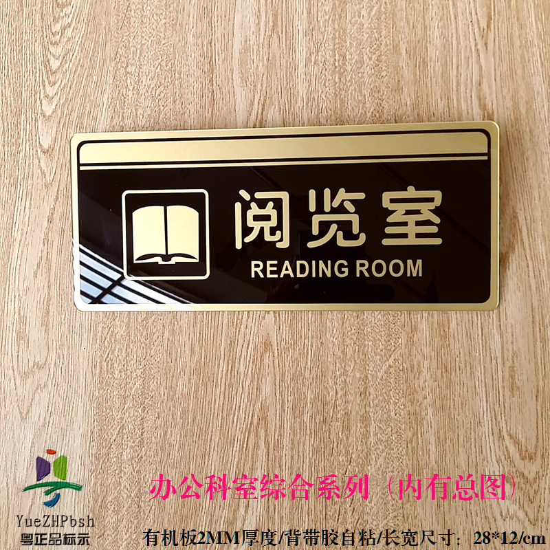 高档亚克力科室办公室标牌系列 阅览室标志牌 图书室门牌标贴