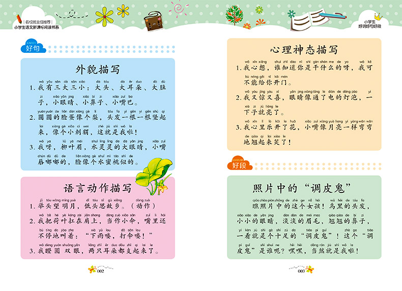 小学生语文新课标阅读书系 小学生好词好句好段注音彩图版适合1-2年小