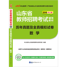 中公教育2018年山东省教师招聘考试用书历年真题及全真模拟试卷数学2018山东教师招聘学科专业知识中小学数学试卷