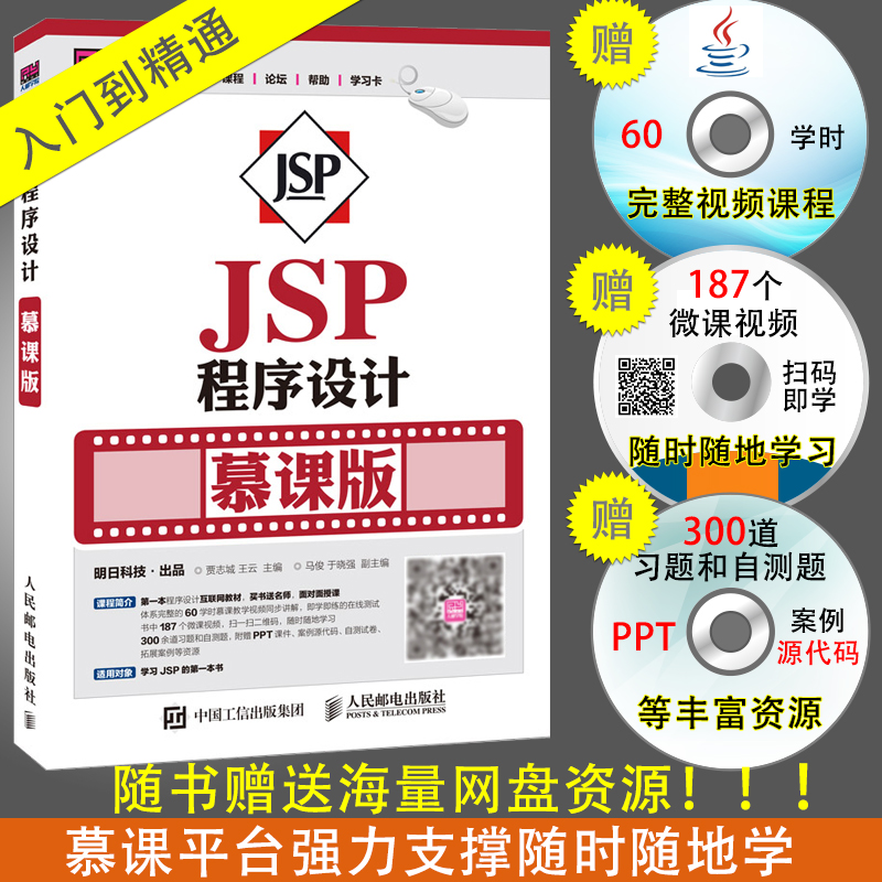 正版图书包邮 明日科技-JSP程序设计慕课版 计