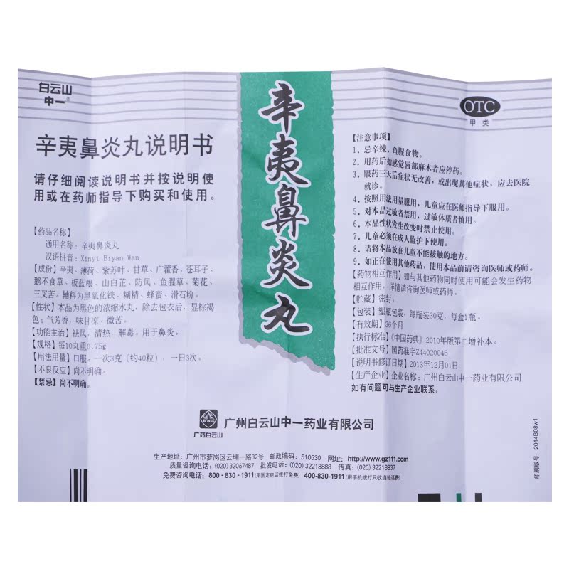 搭配】白云山 中一牌 辛夷鼻炎丸30g 鼻塞过敏鼻炎 慢性鼻炎药