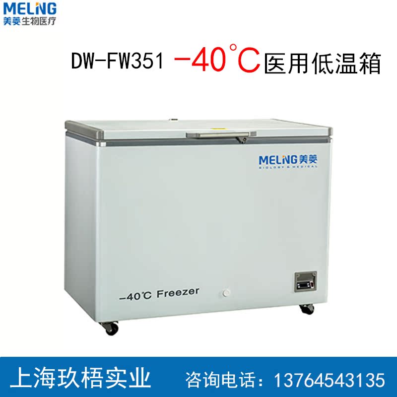 中科美菱 医用冰箱 dw-fw351超低温冷冻柜药品冷藏箱-40℃卧式