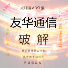 820破解路由自动拨号上网HG230 电信天翼E8友华无线猫宽带猫HG832