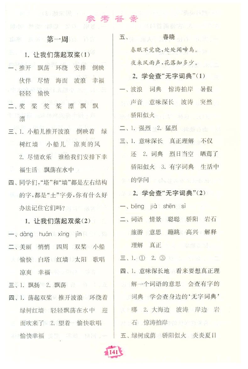 2017秋名师点拨 语文默写练习册3/三年级上 字词句段中心 每天一练