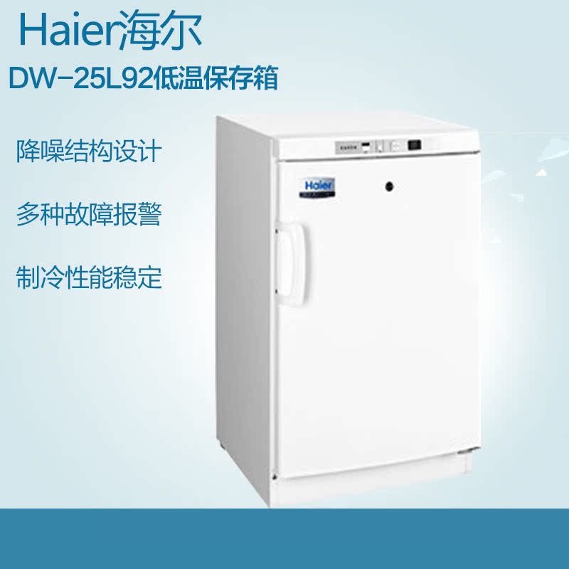 haier/海尔 dw-25l92 低温保存箱超低温冰箱实验室冷藏箱