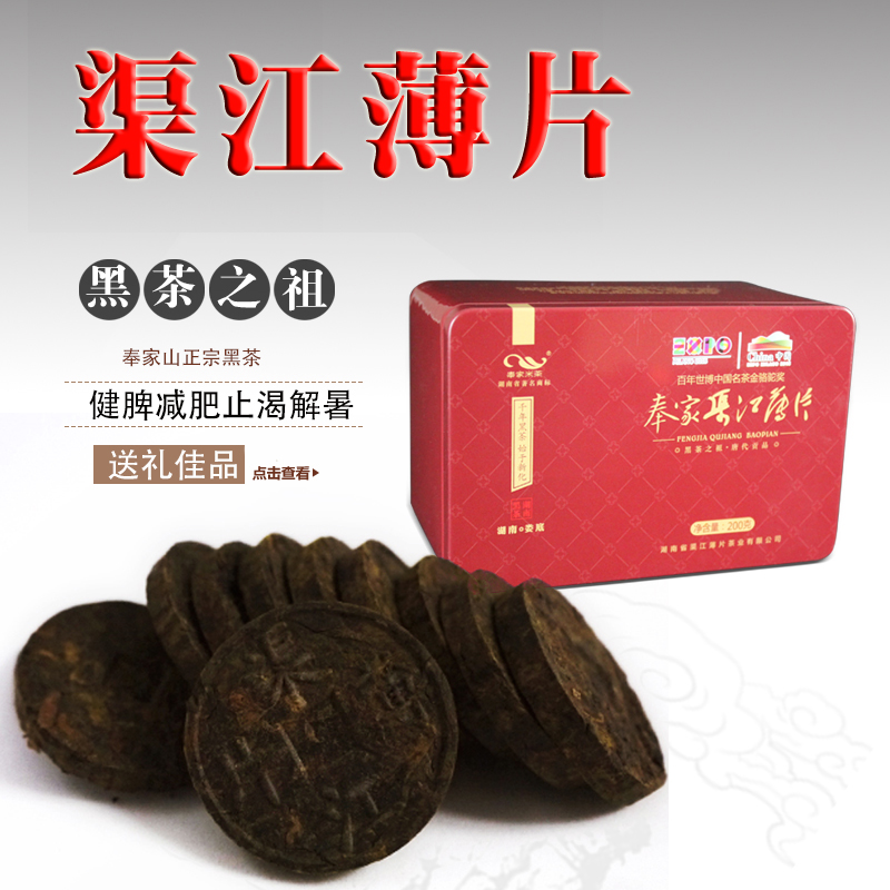 湖南特产黑茶鼻祖新化奉家渠江薄片黑茶叶新化安化宫廷贡礼品包邮