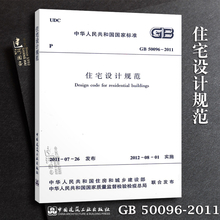 2012 01实施 正版现货 建筑设计 2011 适用于全国城镇新建改建和扩建住宅 住宅设计规范 GB50096