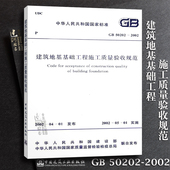 建筑地基基础工程施工质量验收规范 2002 GB50202 正版现货