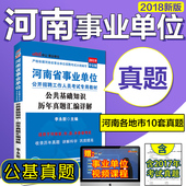 中公2018年河南省事业单位公共基础知识历年真题汇编详解2017年河南事业单位公开招聘考试用书公共基础知识真题试卷市区县级通用