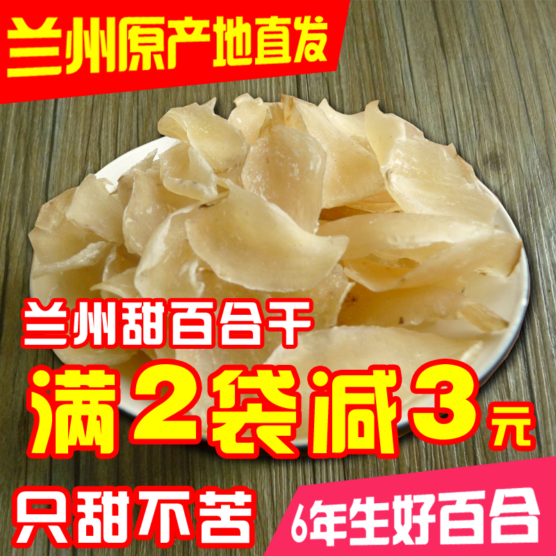 买2减3正宗兰州百合干250g 特级无硫新货百合干 只甜不苦农家食用