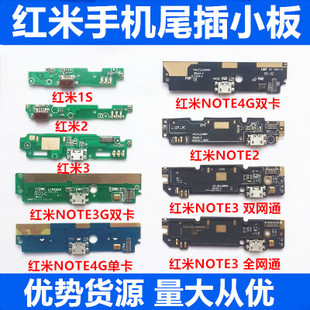 红米1S/2A/3S/4A/4XNOTE2/note3/note4X原装尾插小板总成充电接口