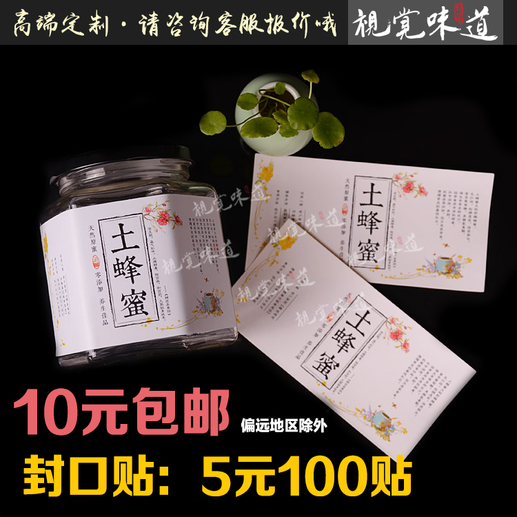 土蜂蜜标签 贴纸瓶贴不干胶定做现货通用商标logo设计彩色印刷