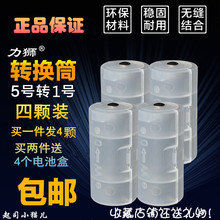 一送四力狮1节5号转1号电池转换筒AA变D支架套接器充电盒煤气灶干