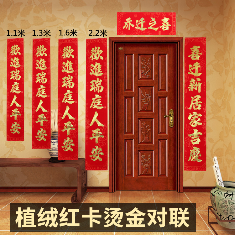 乔迁新居新年对联春联 书法入伙搬家新房大门联门贴乔迁之喜用品