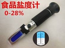 含盐量测试仪 食品盐度计 盐度计0 厨房咸度计 28% 手持式折光仪