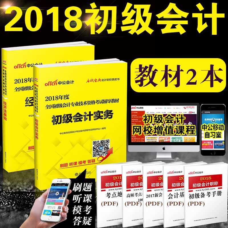 正版初级会计职称2018教材初级会计实务经济