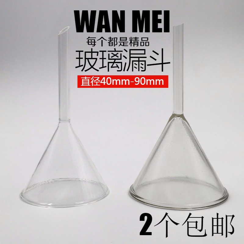 玻璃漏斗60mm 75mm 90mm加厚包邮 实验室用短颈漏斗 锥形三角漏斗