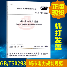 中国建筑工业出版社 支持查真伪 提供正规机打发票 1999 50293 代替GB 2014城市电力规划规范