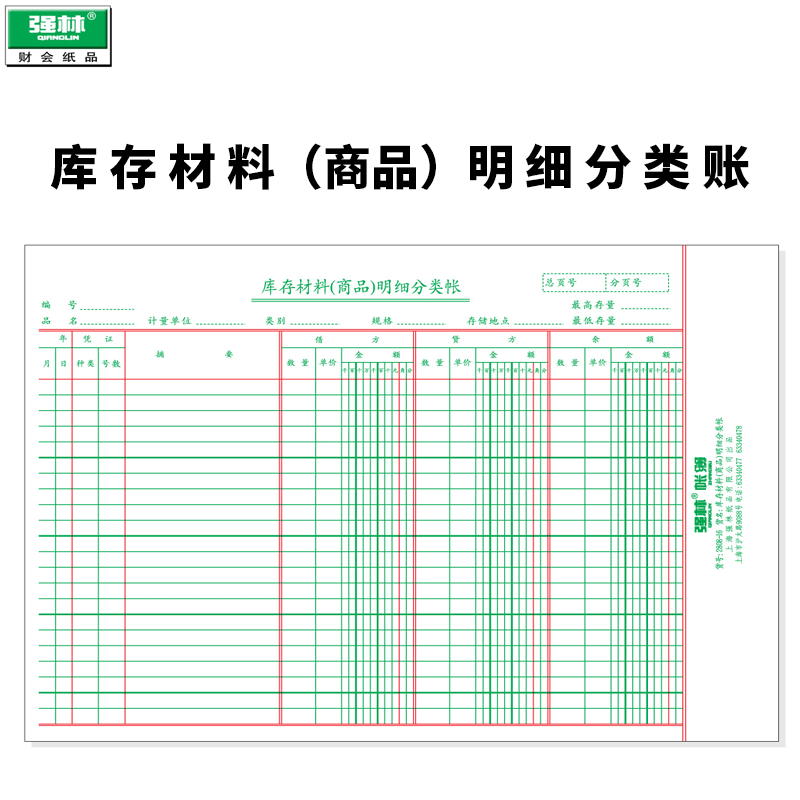 强林正品1808-16库存材料商品明细账本账册套装分类记账财务会计