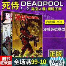 黑暗王朝 秘密入侵 漫威英雄联盟 世界图书出版公司 美国MARVEL漫威漫画书 死侍1 套装 2册 包邮
